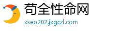 苟全性命网